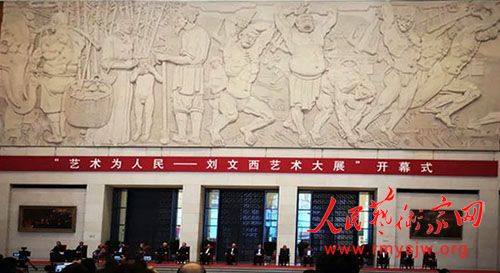 “艺术为人民――刘文西艺术大展”在中国国家博物馆隆重举办