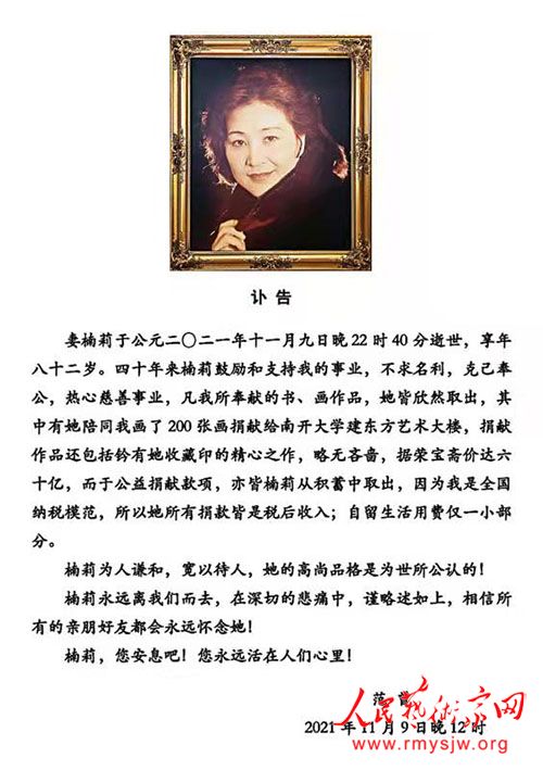 著名书画家、国学大师范曾夫人楠莉逝世