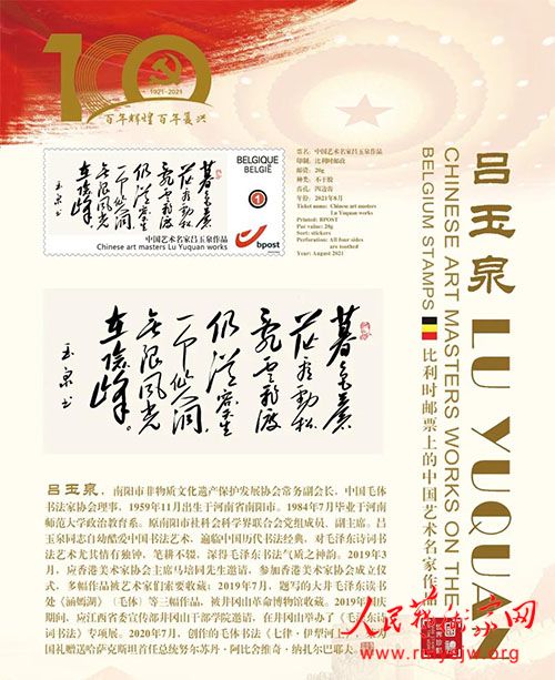 南阳毛体书法名家吕玉泉作品登上欧洲四国邮票
