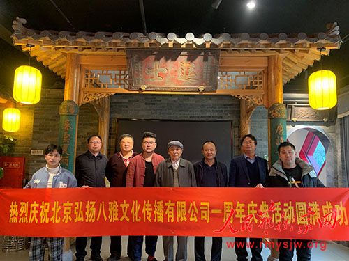 北京弘扬八雅文化传播有限公司一周年庆典在北京成功举办