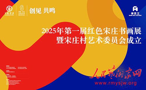 2025��һ�조��ɫ��ׯ���黭չ����ׯ������ίԱ������������ׯ���к�������¡�ؾ���