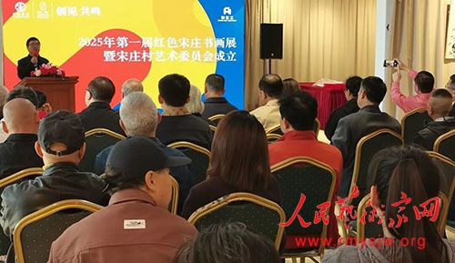 2025��һ�조��ɫ��ׯ���黭չ����ׯ������ίԱ������������ׯ���к�������¡�ؾ���