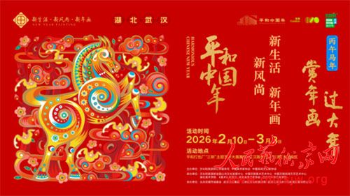 ��ƽ���й��ꡱ�´�ϵ�л���人��Ļ