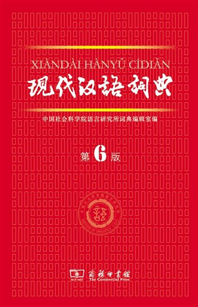 新推出第六版《现代汉语词典》该不该剩下“剩”字